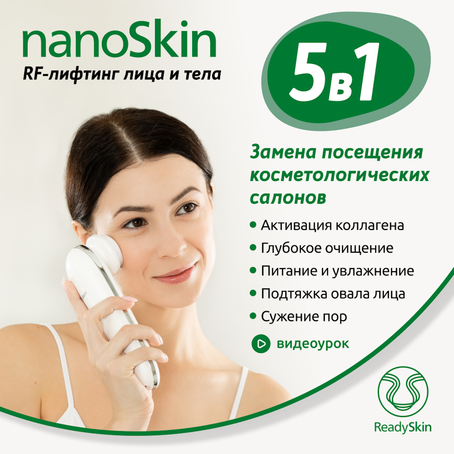 Аппарат для RF-лифтинга ReadySkin Nanoskin