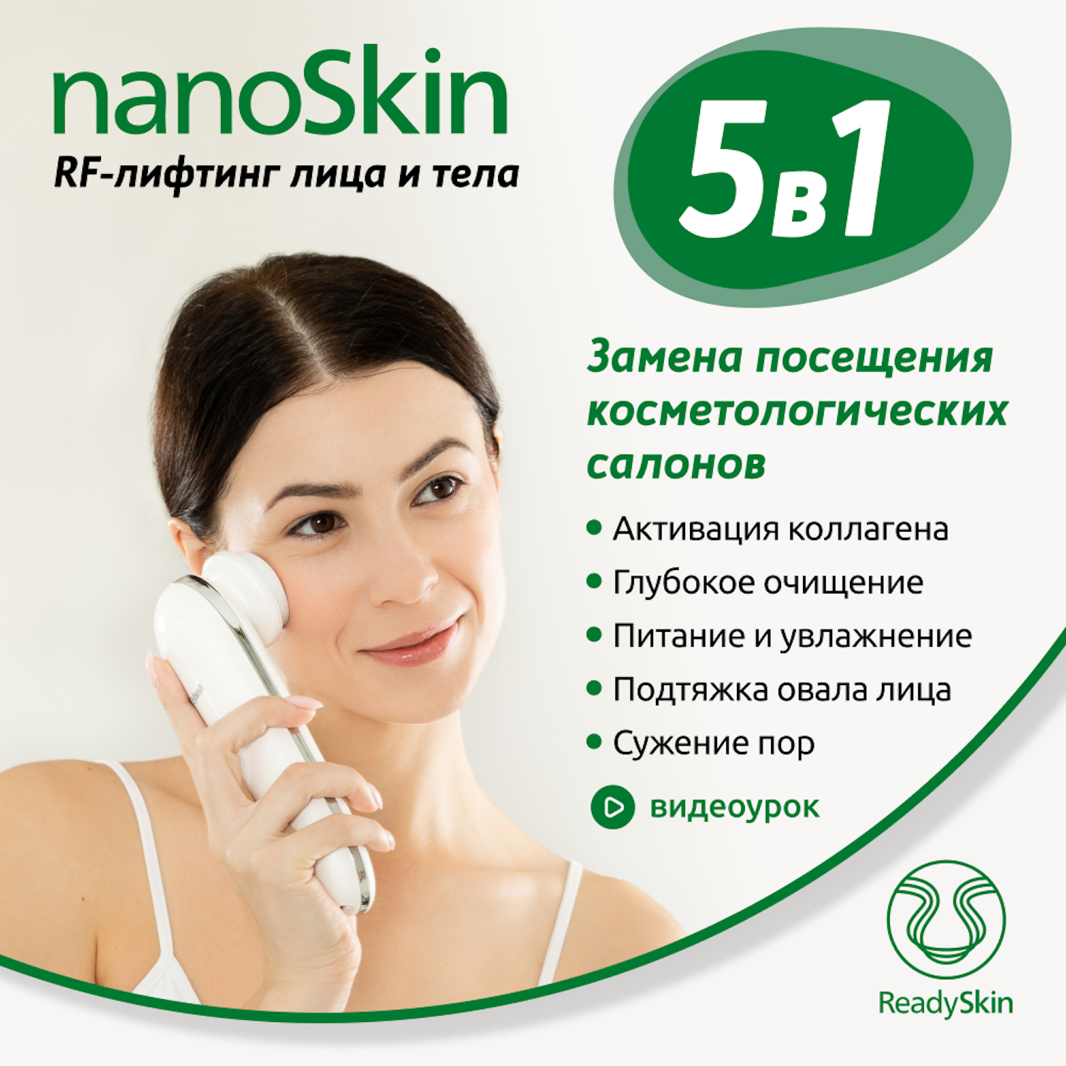 Прибор ReadySkin для RF-лифтинга лица и тела nanoSkin - фото 2