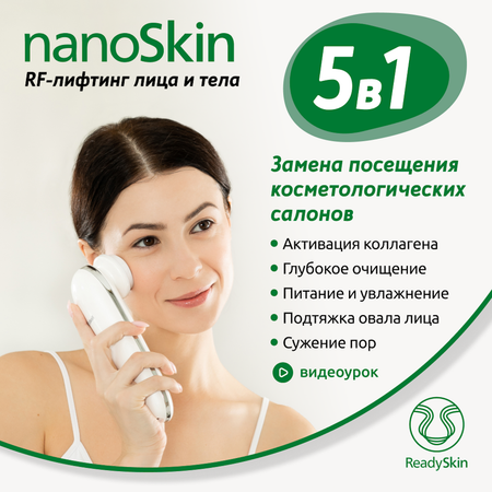 Прибор ReadySkin для RF-лифтинга лица и тела nanoSkin