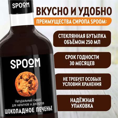 Сироп SPOOM Шоколадное печенье 250мл для кофе коктейлей и десертов