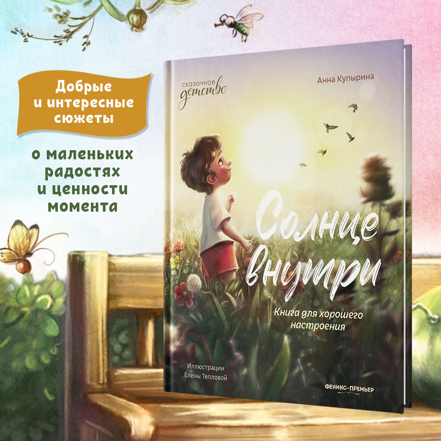 Книга Феникс Премьер Солнце внутри. Книга для хорошего настроения - фото 3