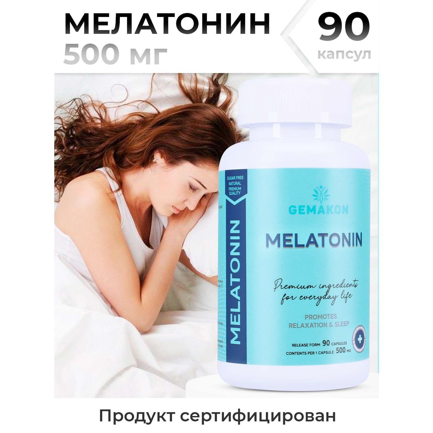 Мелатонин Гемакон для спокойного сна - фото 8