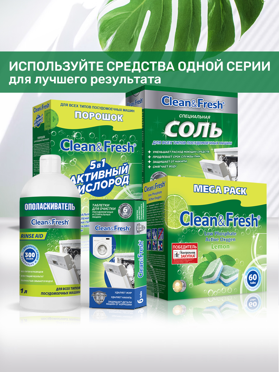 Соль Clean and Fresh для посудомоечных машин 1800 г - фото 6