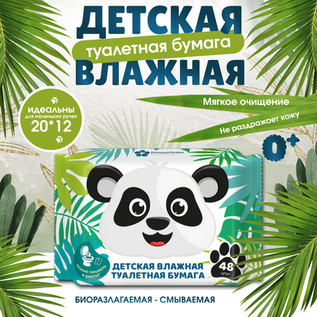 Влажная туалетная бумага HouseOrder детская