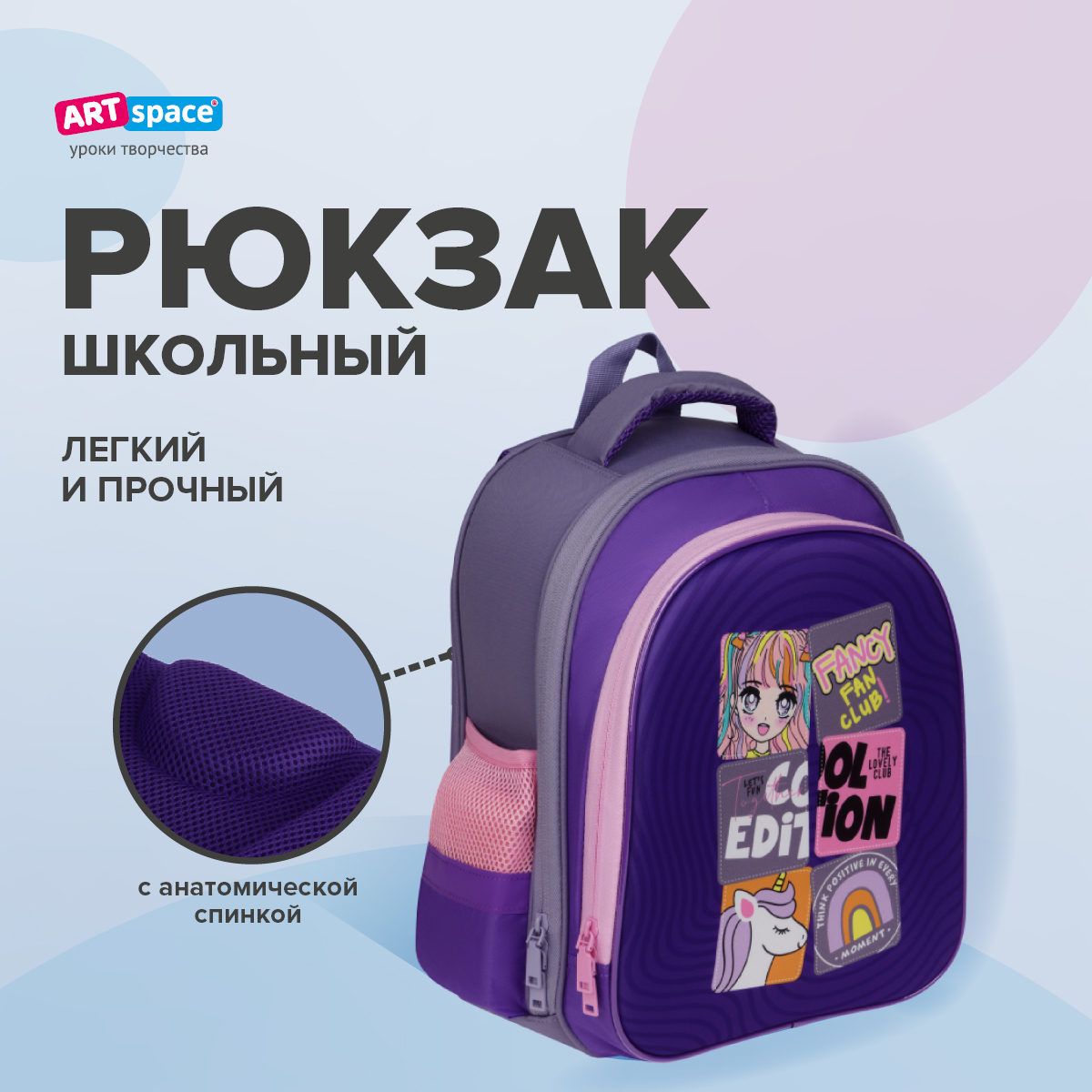 Ранец Спейс ArtSpace School Friend Light Cool Purple 35*29*12см 2 отделения 2 кармана анатомическая спинка - фото 1