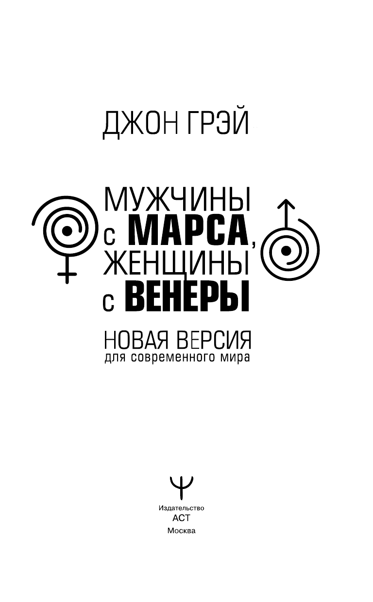 Книга АСТ Мужчины с Марса женщины с Венеры. Новая версия для современного мира - фото 3