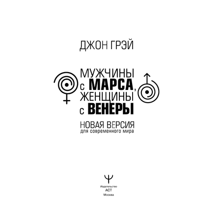 Книга АСТ Мужчины с Марса женщины с Венеры. Новая версия для современного мира