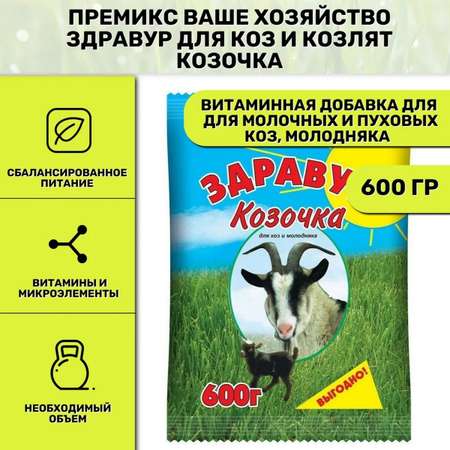 Кормовая добавка Ваше Хозяйство Здравур для коз и козлят Козочка 600г