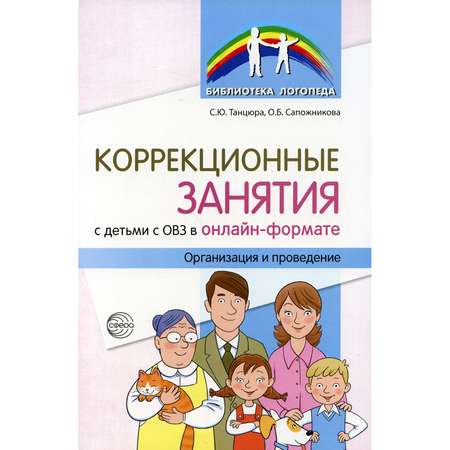 Книга ТЦ Сфера Коррекционные занятия с детьми с ОВЗ в онлайн-формате. Организация и проведение