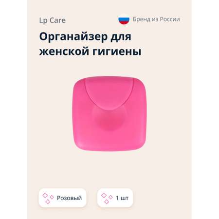 Органайзер для прокладок LP CARE Розовый 1 шт