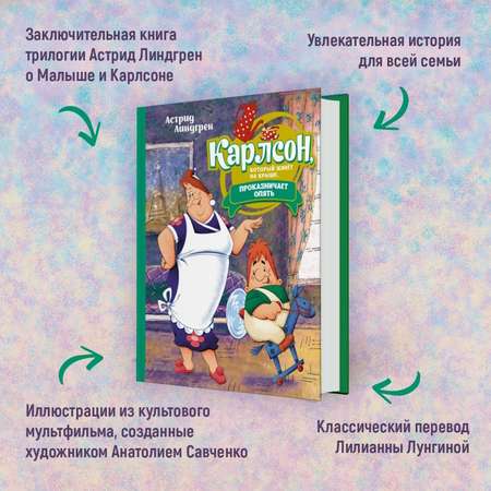 Книга Карлсон который живёт на крыше проказничает опять