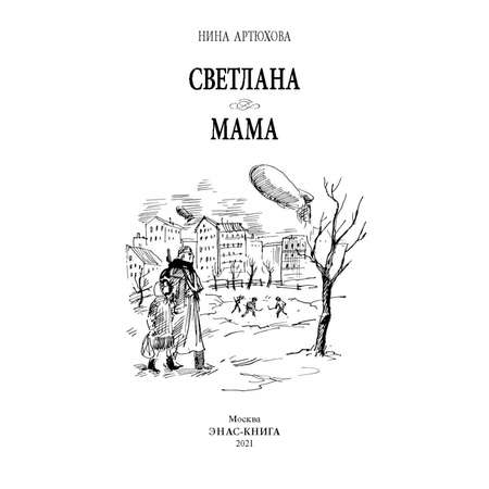 Книга Издательство Энас-книга Светлана. Мама