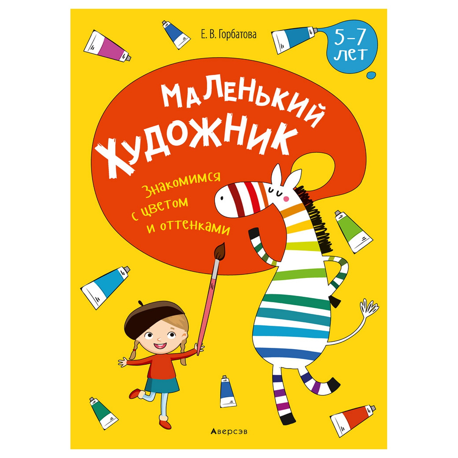 Книга Консонанс Маленький художник. 5-7 лет. Знакомимся с цветом и оттенками - фото 1