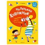 Книга Консонанс Маленький художник. 5-7 лет. Знакомимся с цветом и оттенками