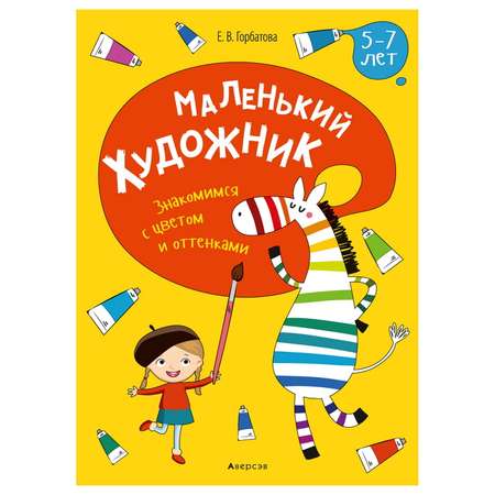 Книга Консонанс Маленький художник. 5-7 лет. Знакомимся с цветом и оттенками