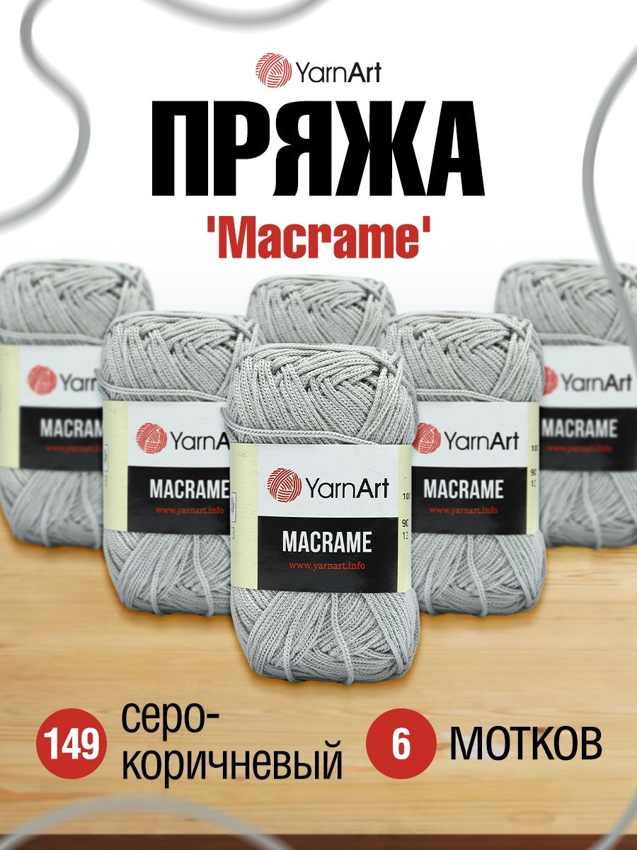 Пряжа YarnArt Macrame прочная в виде шнура полиэстер 90 г 130 м 149 серо-коричневый 6 мотков - фото 1