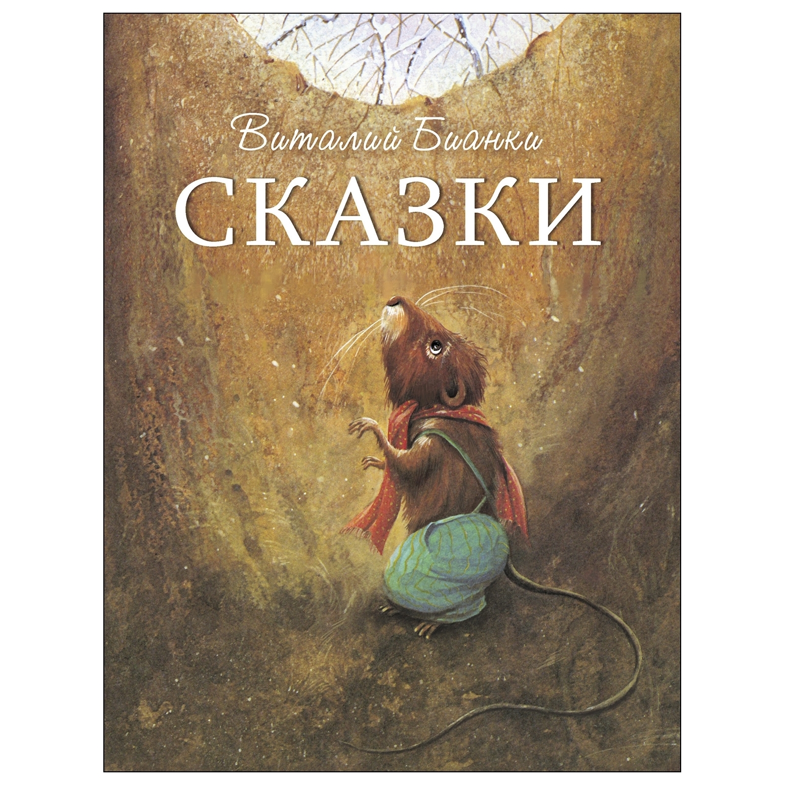 Виталий Бианки. Сказки