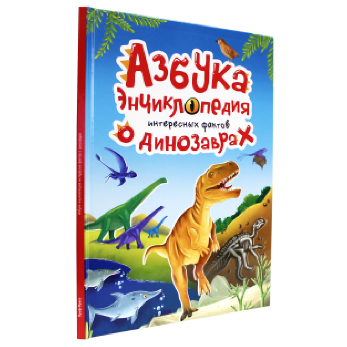 Книга Проф-Пресс Азбука-Энциклопедия интересные факты о Динозаврах - фото 2