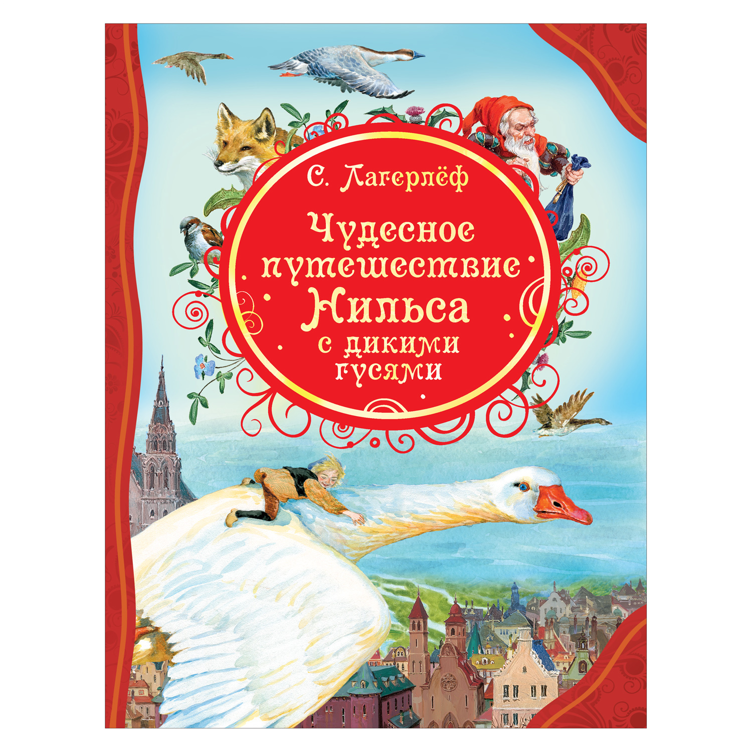 Книга Росмэн Чудесное путешествие Нильса с дикими гусями купить по цене 379  ₽ в интернет-магазине Детский мир