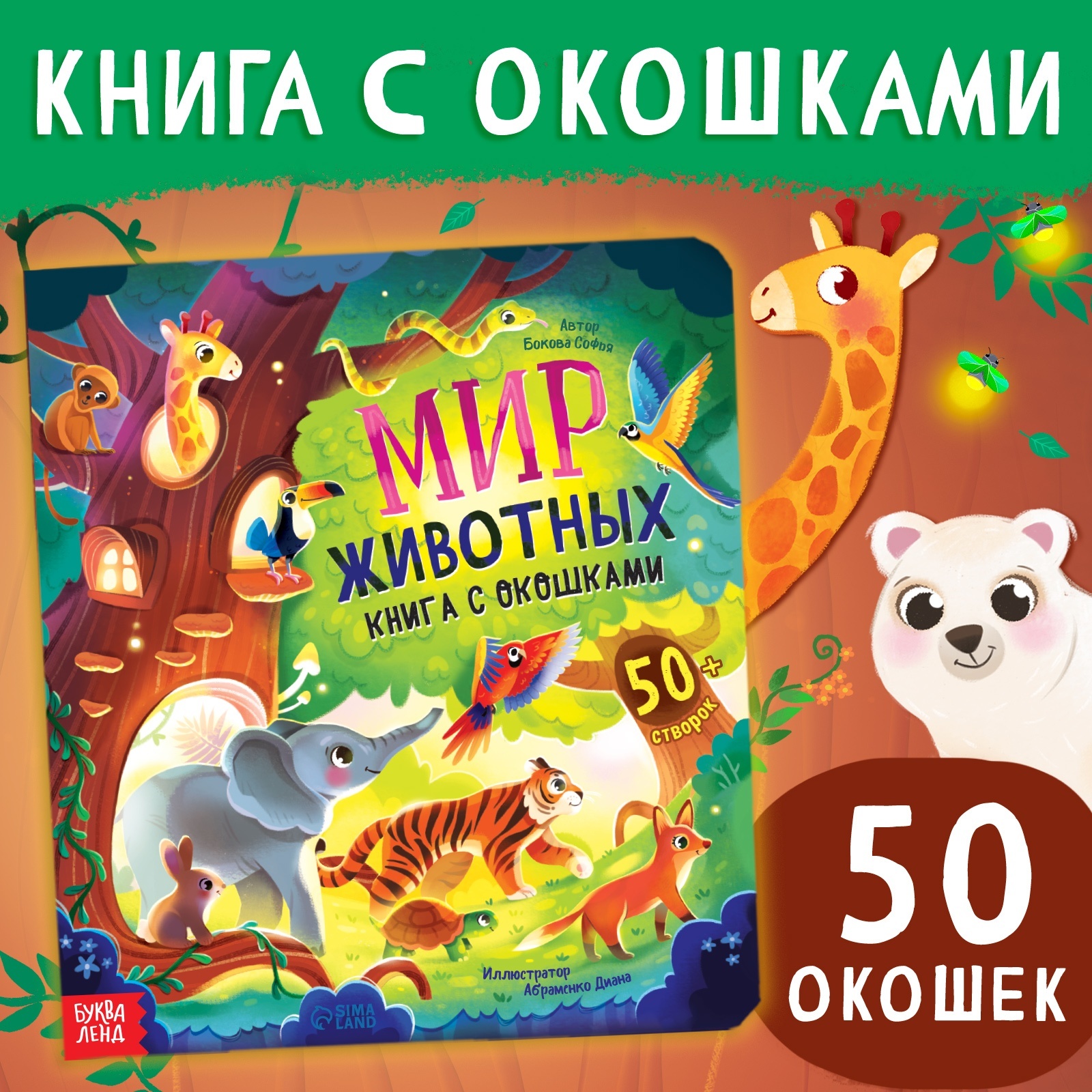 Книга с окошками «Мир животных» Буква-ленд 50 окошек - фото 1