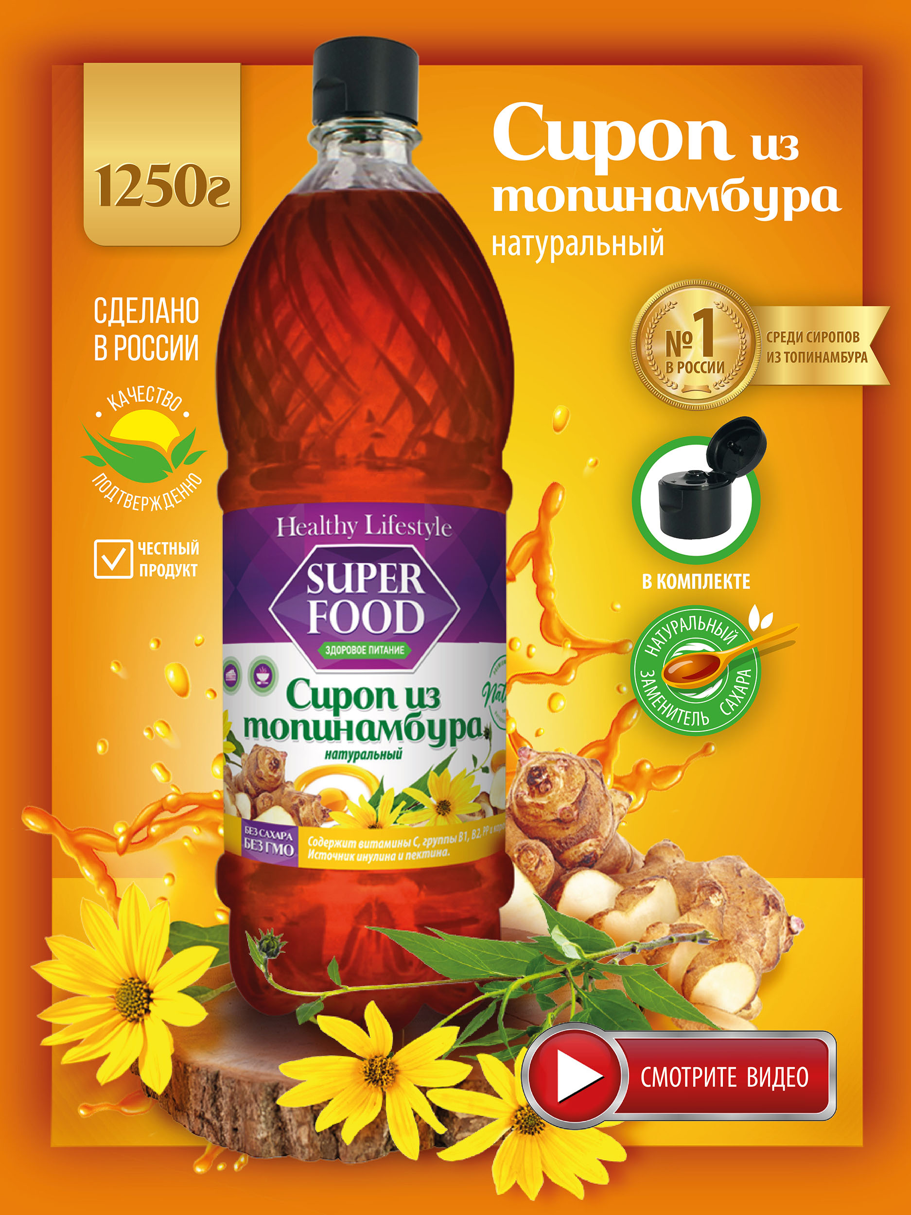 Сироп Healthy Lifestyle из топинамбура 1250г - фото 1