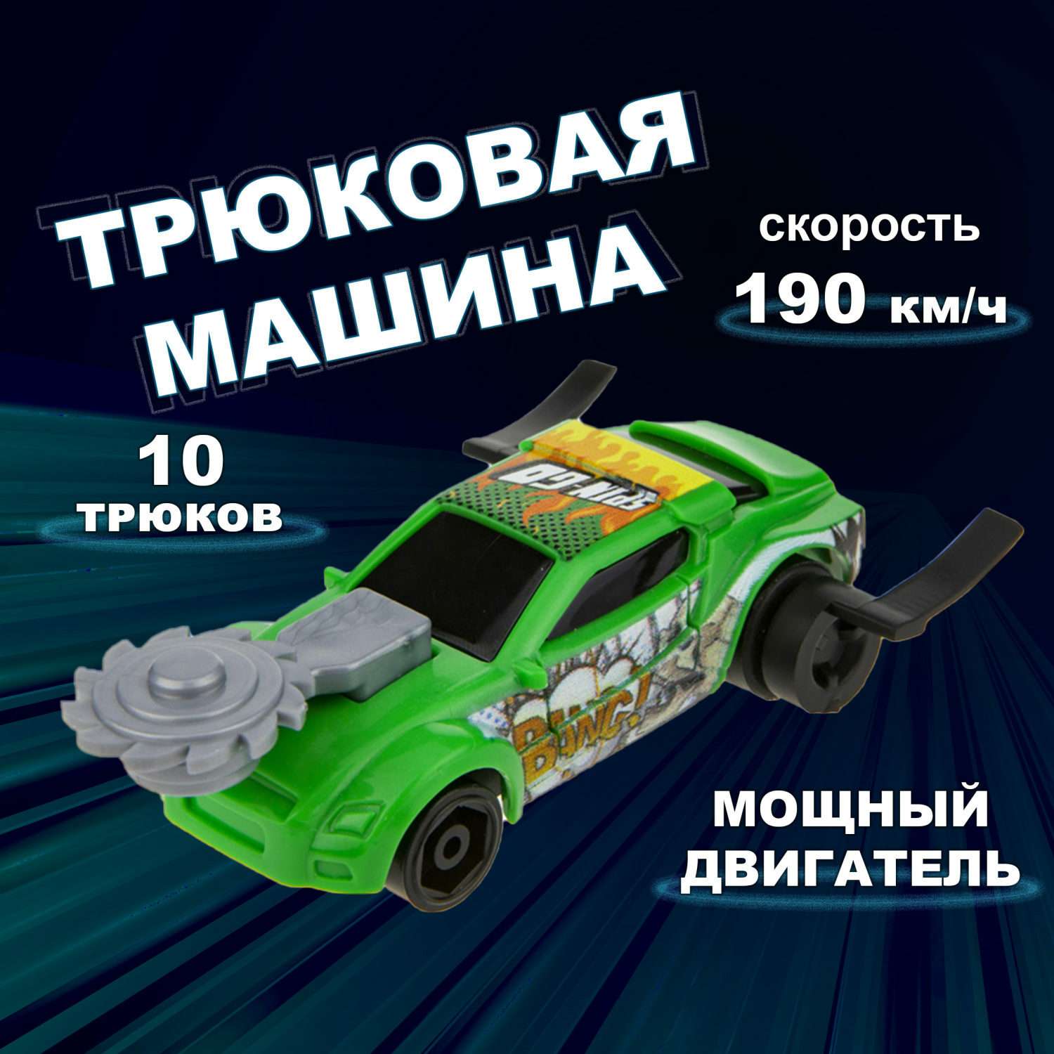 Машинка Трюк-трек 1toy фрикционная зелёная Т19359-2 - фото 1