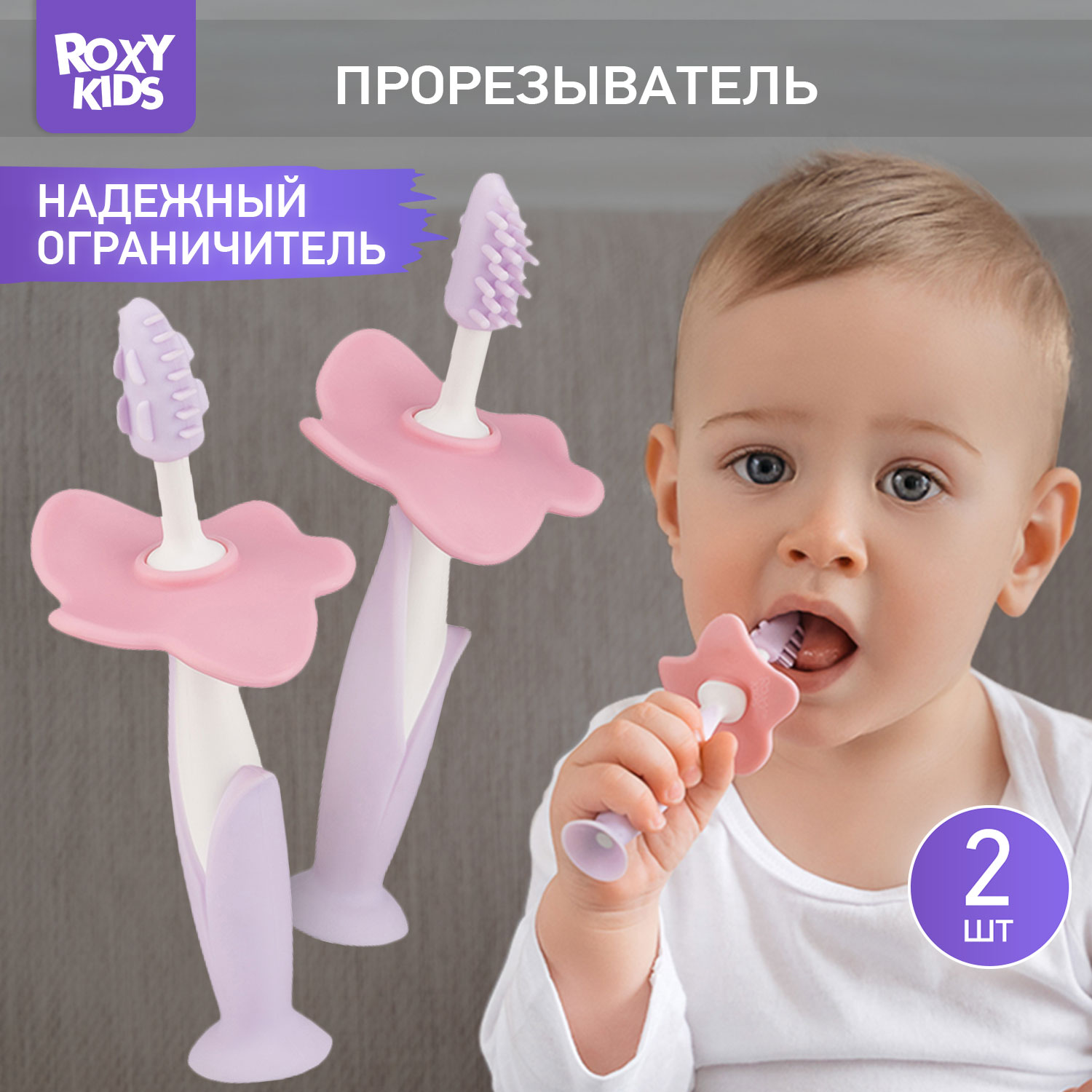 Зубная детская щетка ROXY-KIDS Flower массажер для десен 2 шт цвет сиреневый - фото 1