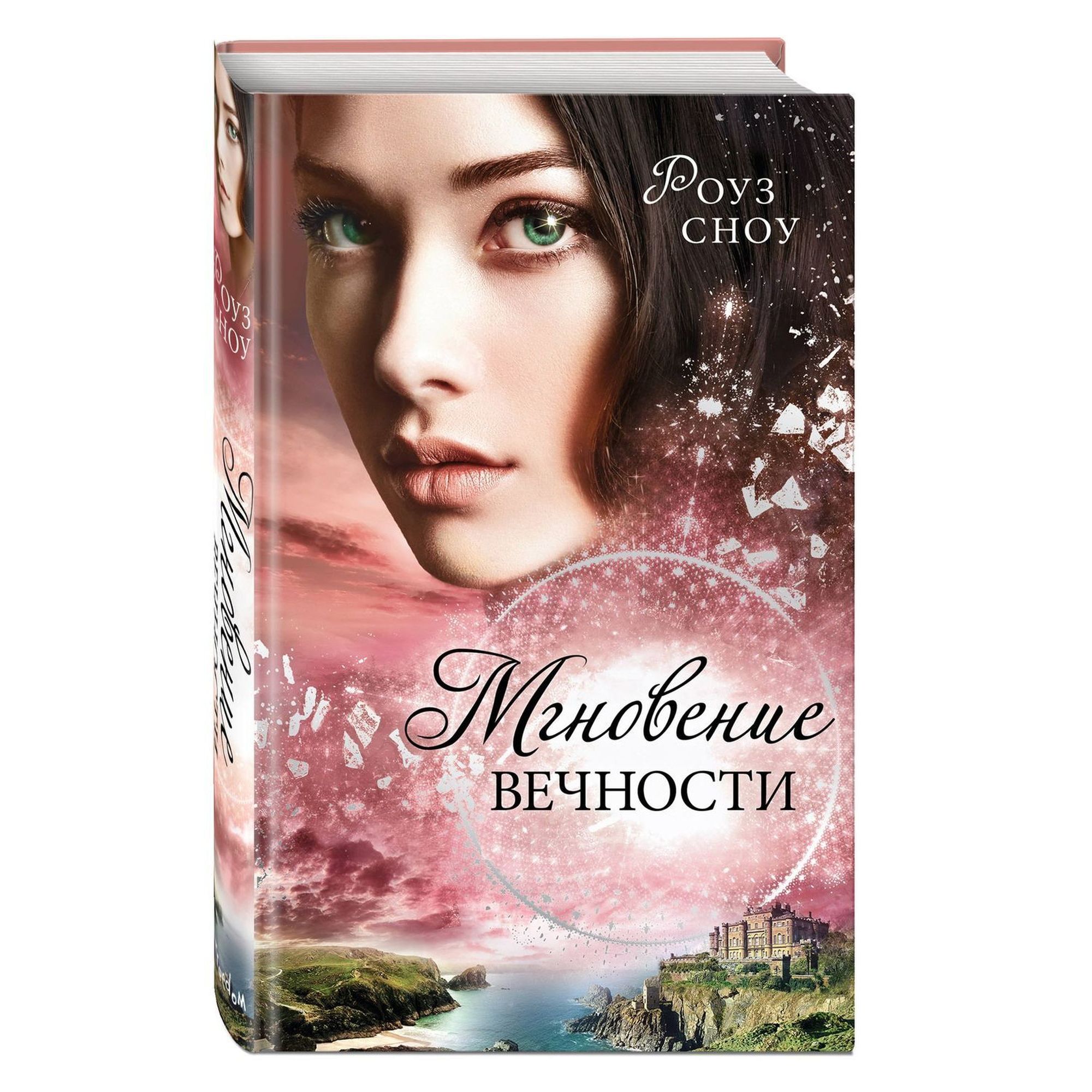 Книга Эксмо Мгновение вечности 1 - фото 1