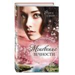 Книга Эксмо Мгновение вечности 1