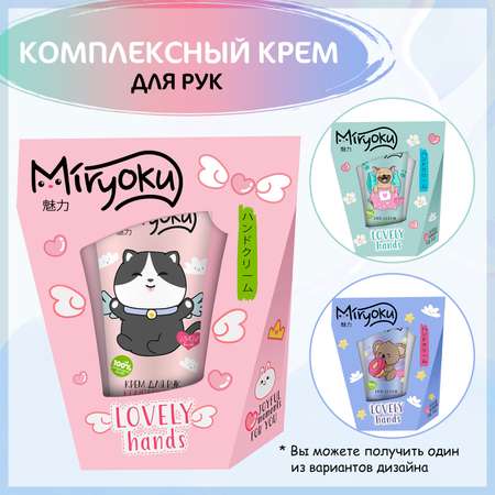 Крем для рук комплексный MIRYOKU набор Lovely Hands