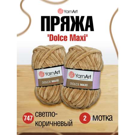 Пряжа для вязания YarnArt Dolce Maxi 200 гр 70 м микрополиэстер объемная мягкая 2 мотка 747 св-коричневый