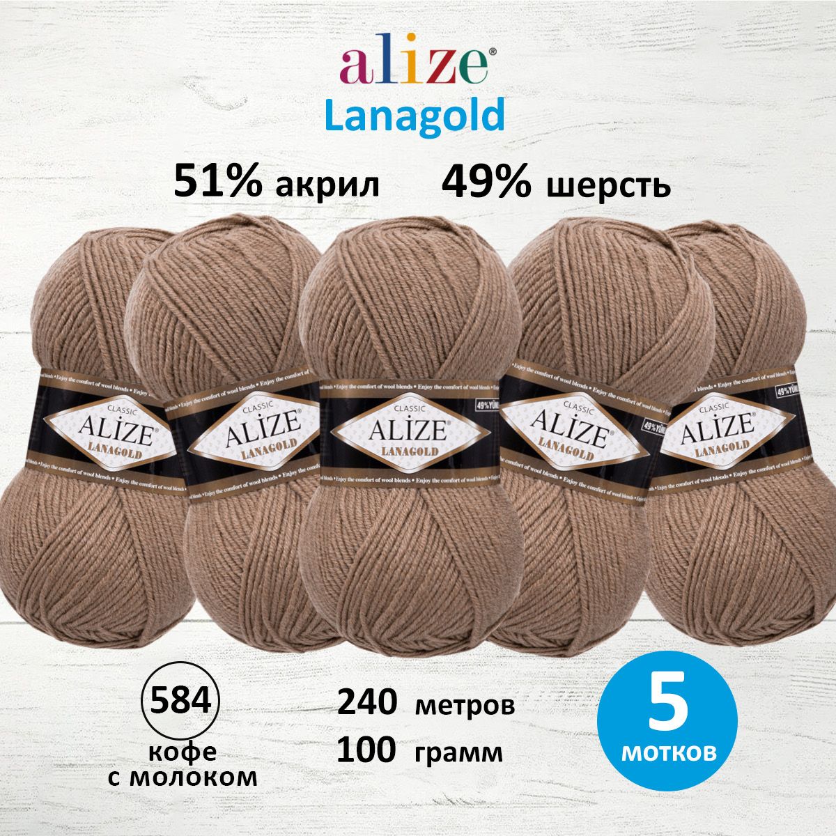 Пряжа Alize полушерстяная мягкая теплая Lanagold 100 г 240 м 5 мотков 584 кофе с молоком - фото 1