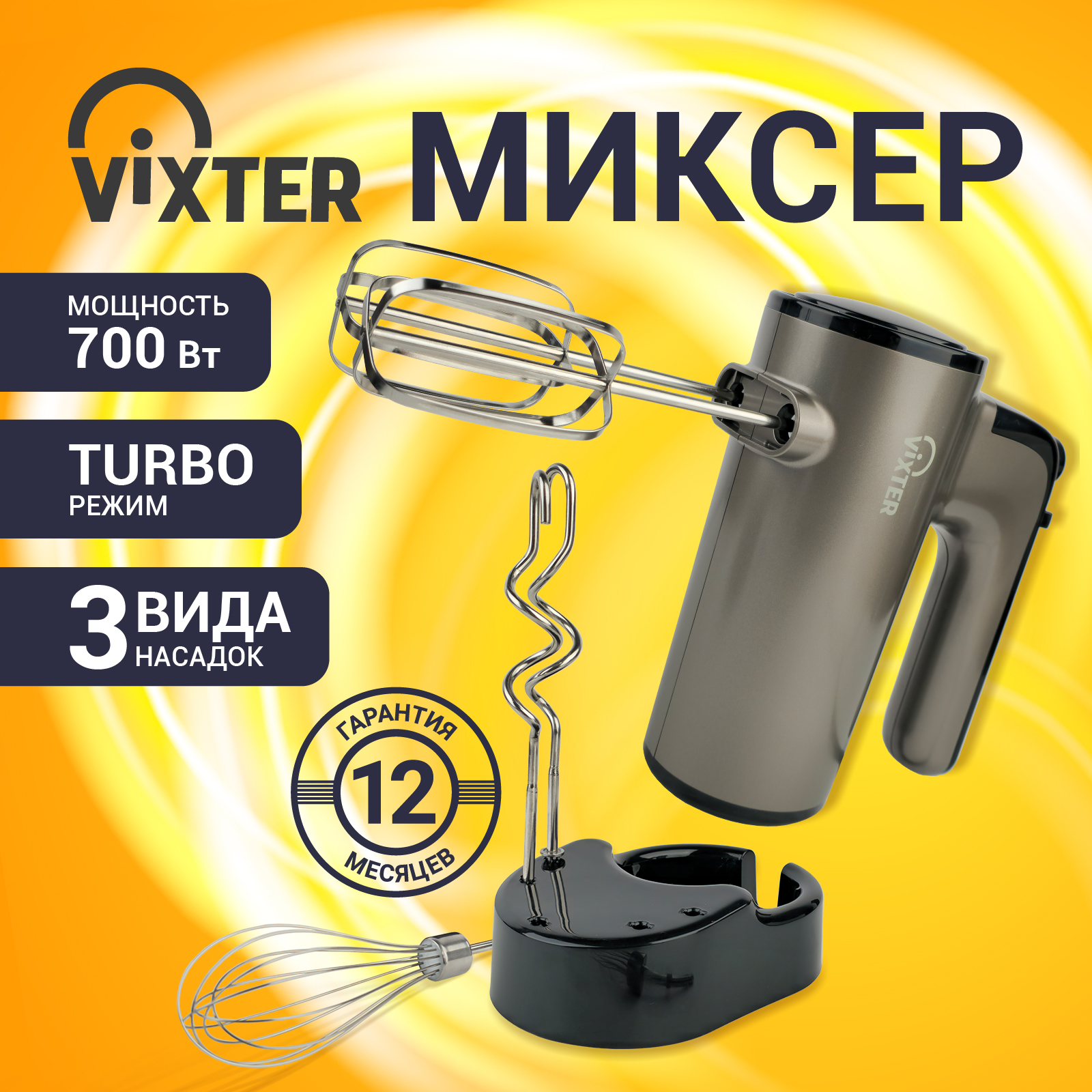 Миксер ручной VIXTER VHM-3300 графит - фото 1