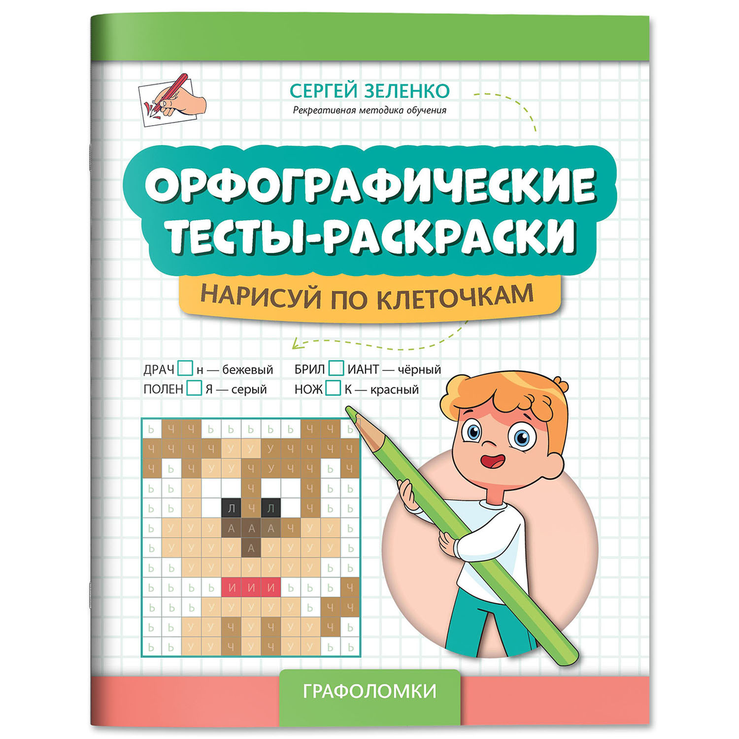 Книга Феникс Орфографические тесты раскраски нарисуй по клеточкам авт Зеленко сер Графол - фото 2