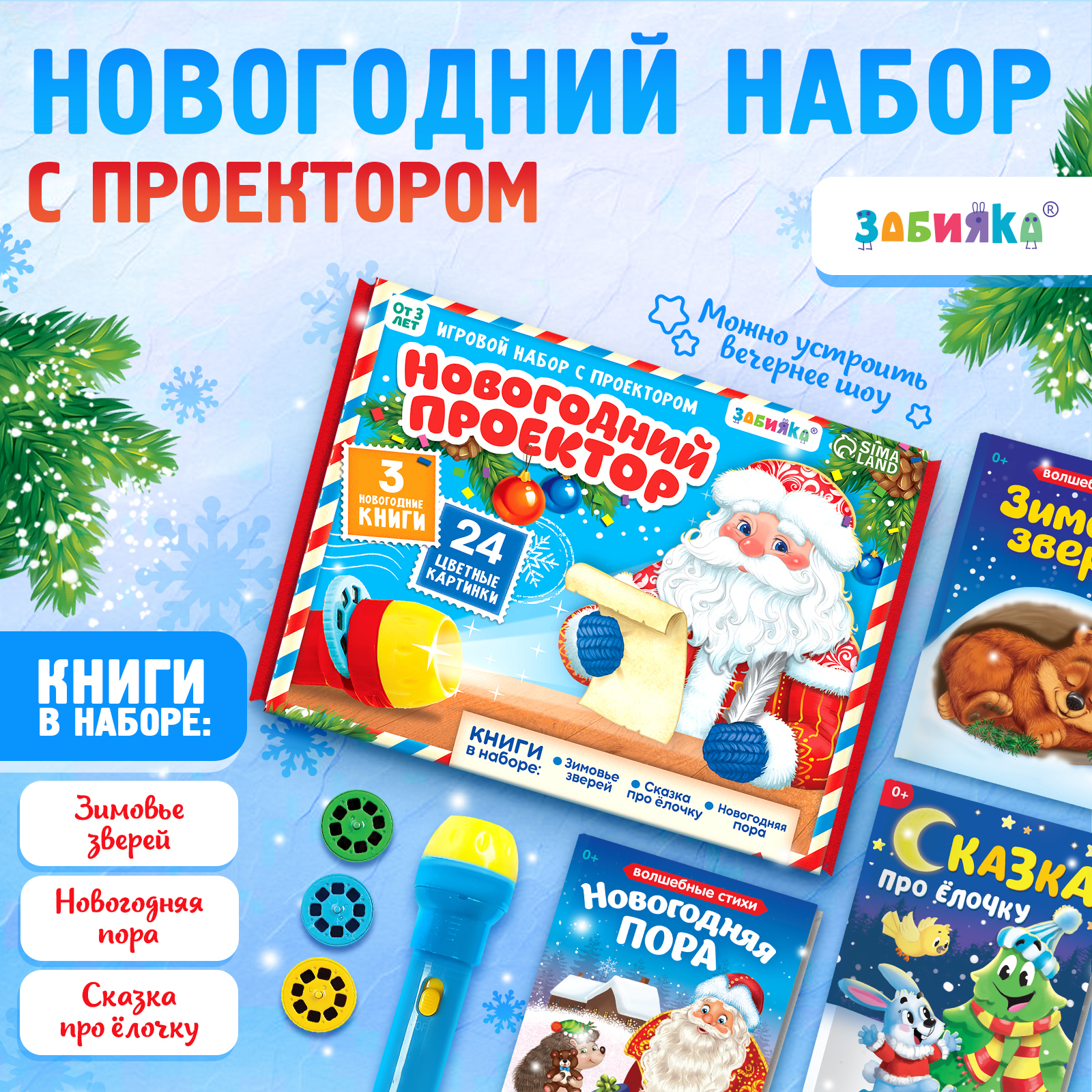 Игровой набор с проектором Zabiaka «Новогодний проектор» свет 3 сказки - фото 1