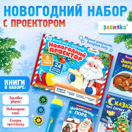 Игровой набор с проектором Zabiaka «Новогодний проектор» свет 3 сказки