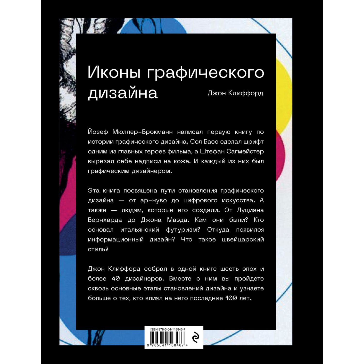 Книга ЭКСМО-ПРЕСС Иконы графического дизайна новое оформление - фото 2