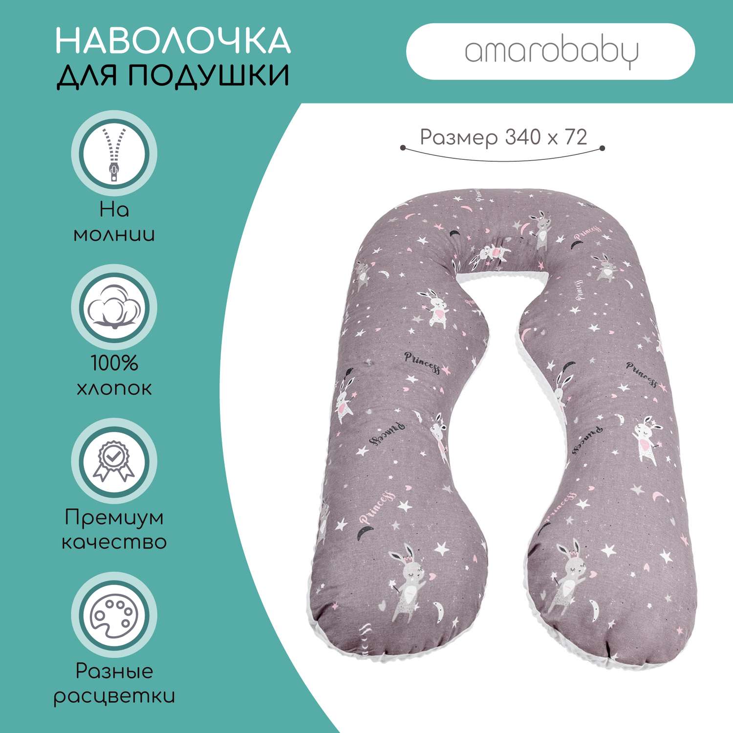 Наволочка AmaroBaby к подушке для беременных 340х72 см Princess серая - фото 2