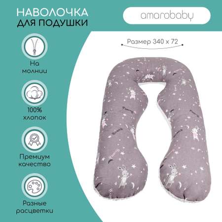 Наволочка AmaroBaby к подушке для беременных 340х72 см Princess серая