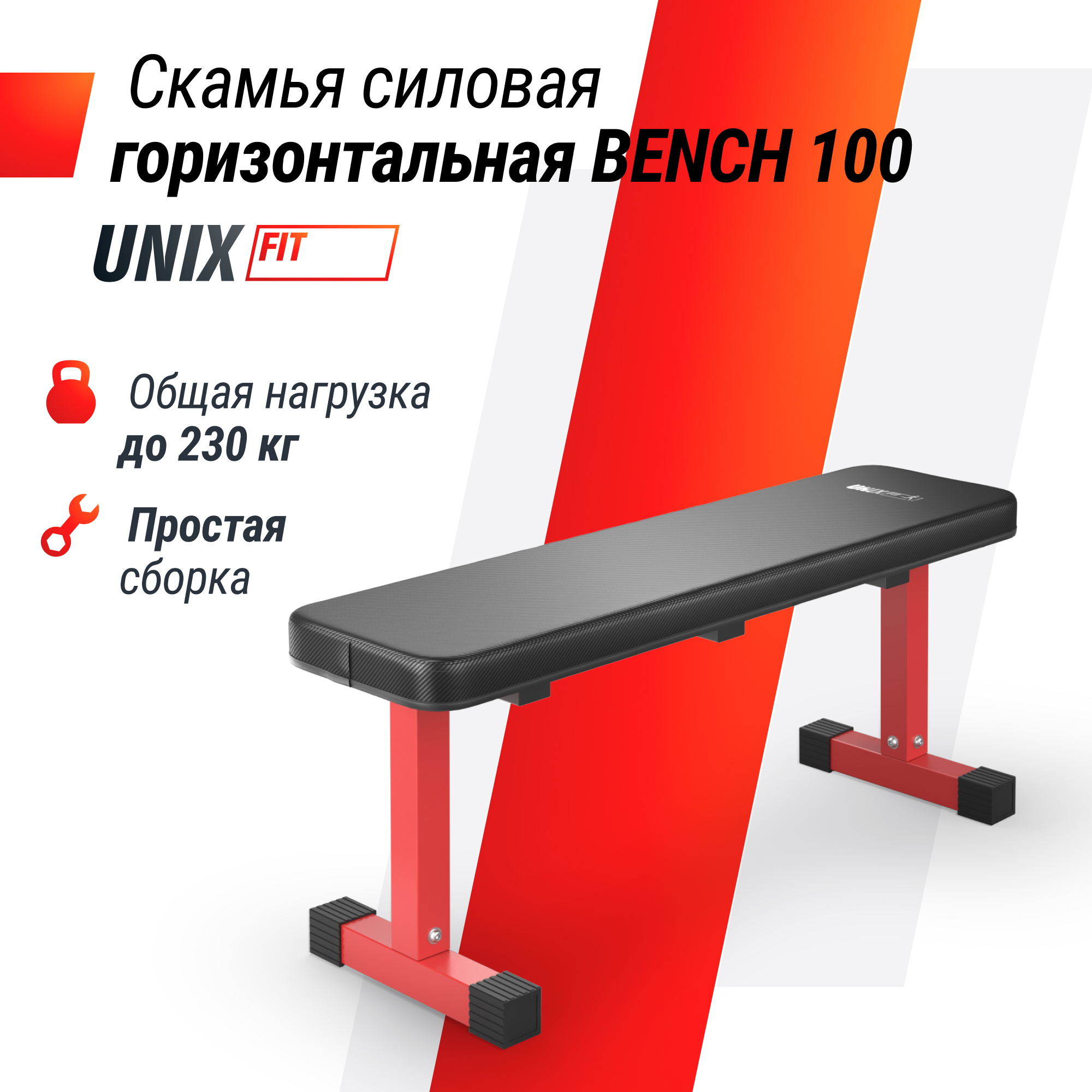 Скамья силовая горизонтальная UNIX Fit Bench 100 - фото 1