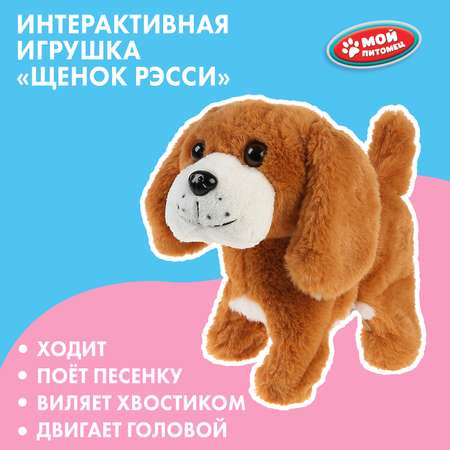 Игрушка мягкая Мой питомец Рэсси 299558