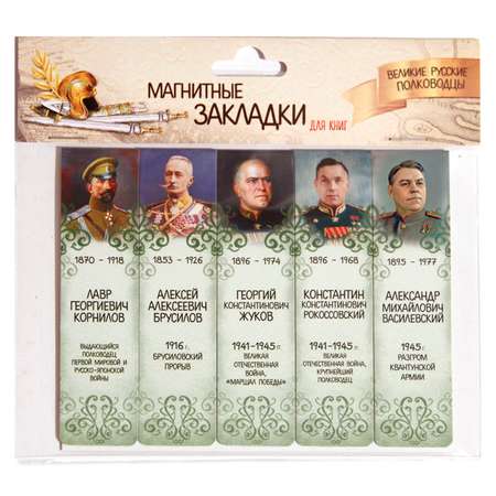 Набор магнитных закладок Символик Великие русские полководцы. Часть 3