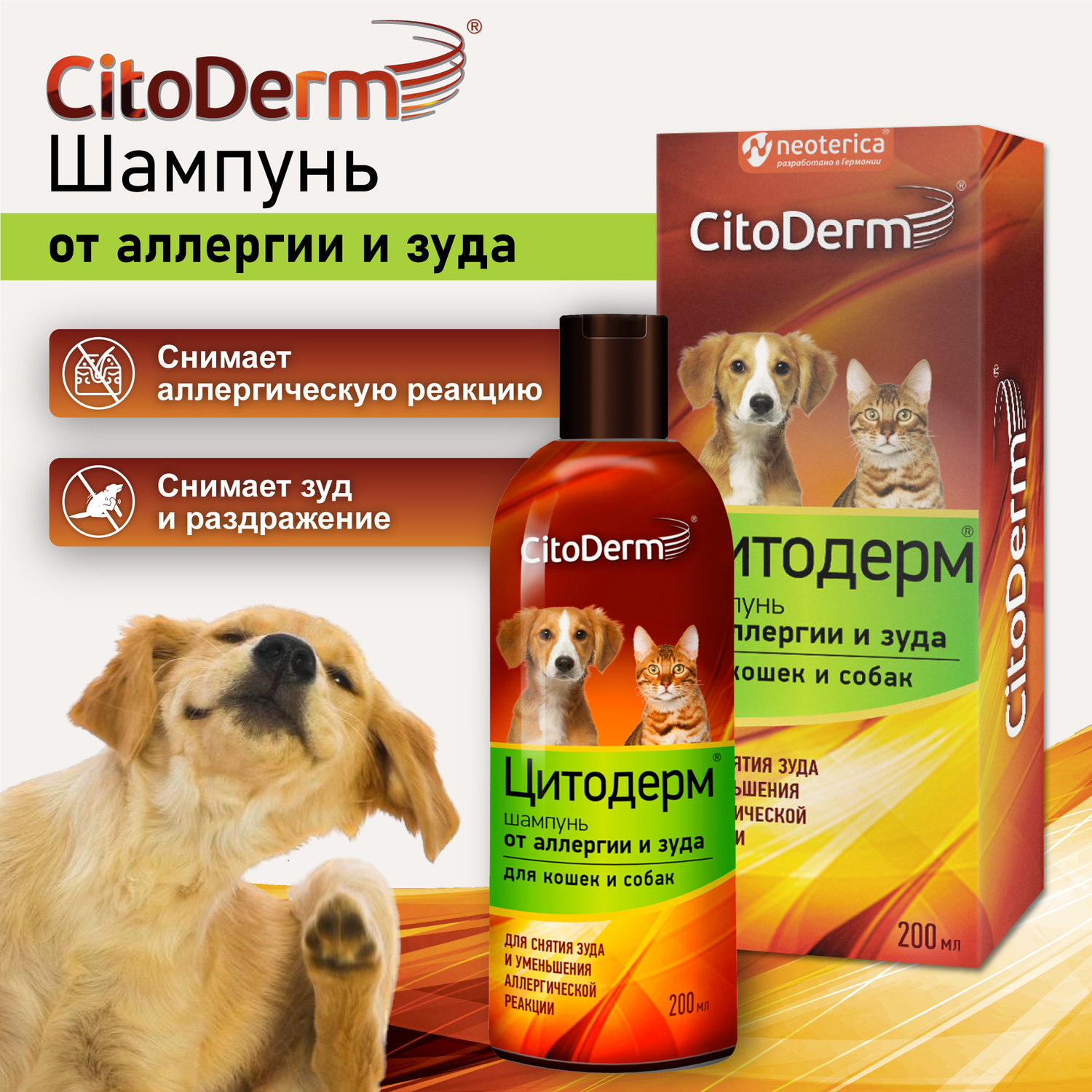 Шампунь для кошек и собак CitoDerm от аллергии и зуда 200мл