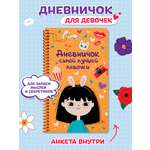 Дневник Проф-Пресс для девочек 72 стр. на спирали пластиковая обложка. Дневничок самой лучшей девочки