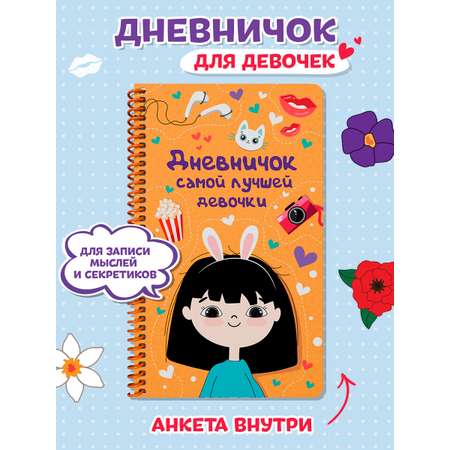 Дневник Проф-Пресс для девочек 72 стр. на спирали пластиковая обложка. Дневничок самой лучшей девочки