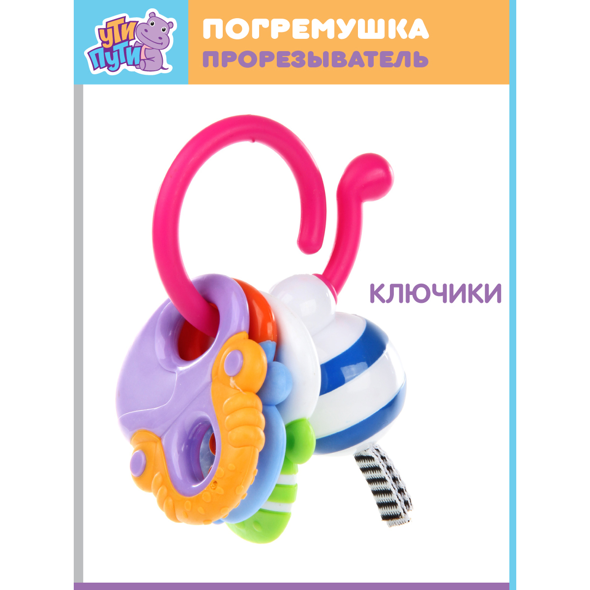 Погремушка Ути Пути развивающие игрушки Ключи - фото 6