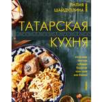 Книги АСТ Татарская кухня