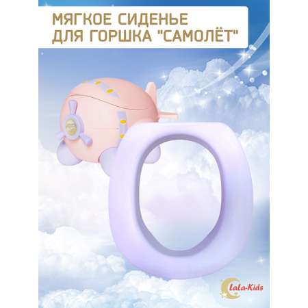 Мягкое сиденье LaLa-Kids для горшка Самолет розовый