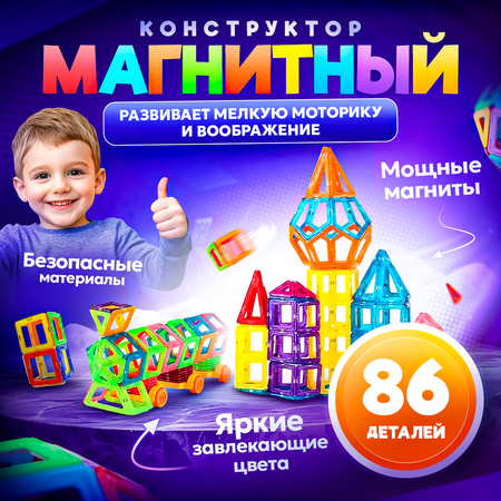 Магнитный конструктор FAIRYMARY Развивающий 86 деталей