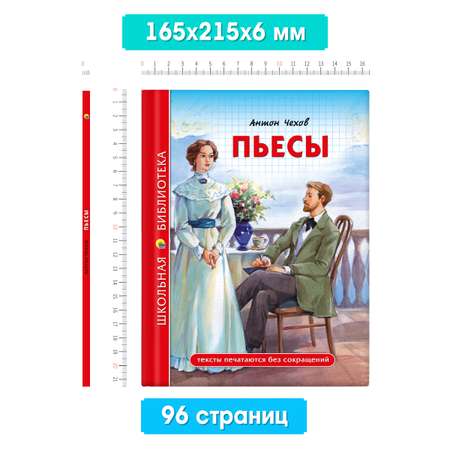 Книга Проф-Пресс школьная библиотека. Пьесы А. Чехов 96 стр.